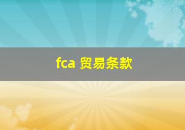 fca 贸易条款